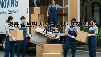 정읍 칠보면 사무실 이사 포장 완벽 가이드
