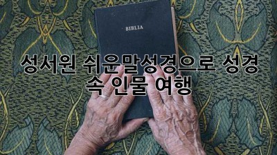 성서원 쉬운말성경으로 성경 속 인물 여행