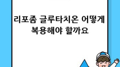리포좀 글루타치온: 효과, 부작용, 복용법 완벽 가이드
