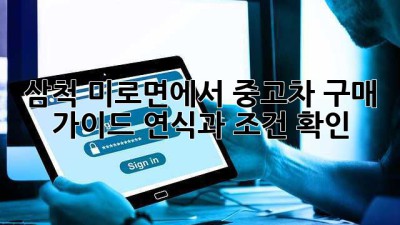 삼척 미로면에서 중고차 구매 가이드: 연식과 조건 확인