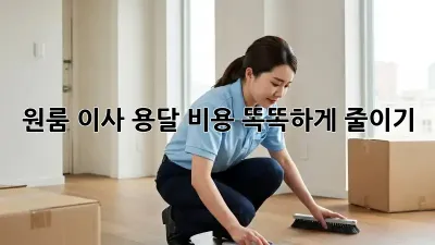 원룸 이사, 용달 비용 똑똑하게 줄이기!