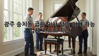 광주 송치동 급한 이사? 당일 이사 가능 업체 리스트 확인!