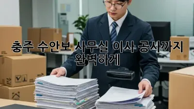 충주 수안보 사무실 이사, 공사까지 완벽하게!