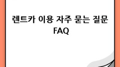 진도 조도면 렌트카 완벽 가이드: 거차출장소 이용 정보