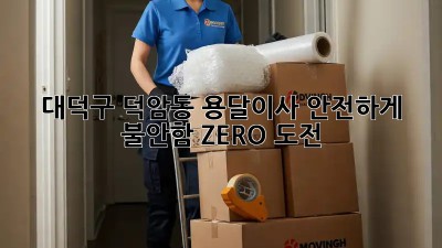 대덕구 덕암동 용달이사🚚 안전하게! 불안함 ZERO 도전!