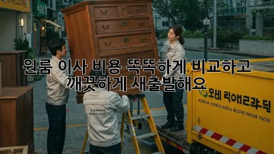 원룸 이사, 비용 똑똑하게 비교하고 깨끗하게 새출발해요!