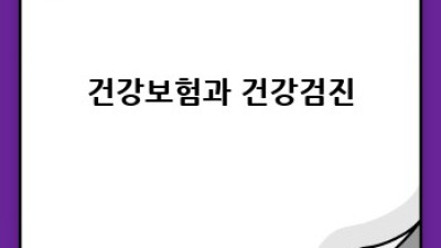 나에게 딱 맞는 건강검진 패키지 찾기: 건강검진 관리 완벽 가이드
